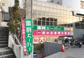 　業務スーパー　東新宿店　徒歩6分です。