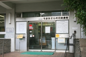 その他　文京区立小石川図書館　徒歩12分です。