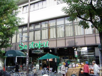　三徳　茗荷谷店　徒歩10分の立地にあるスーパーです。