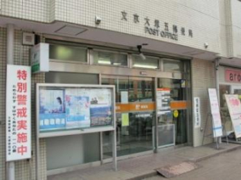 　文京大塚五郵便局　徒歩6分です。