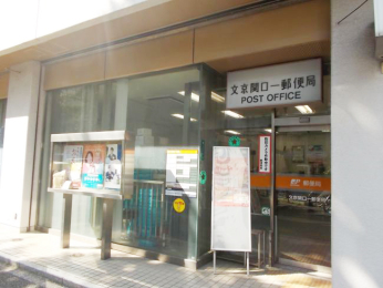　文京関口一郵便局　徒歩3分です。