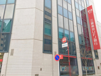 　三菱UFJ銀行 四谷支店　徒歩12分です。 