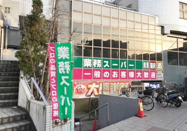 　業務スーパー 東新宿店　徒歩8分です。