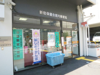 　新宿保健会館内郵便局　徒歩７分です。