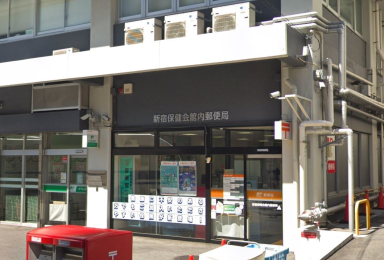 　新宿保健会館内郵便局　徒歩7分です。