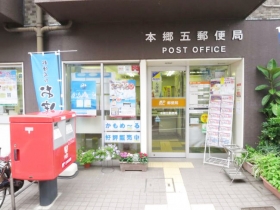 　本郷五郵便局　徒歩5分です。