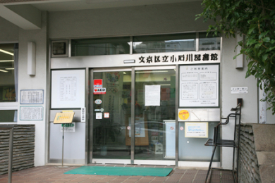 　文京区立小石川図書館　徒歩14分です。