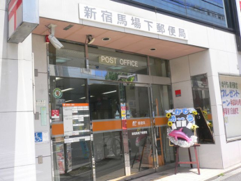 　ゆうちょ銀行 新宿馬場下郵便局　徒歩5分です。
