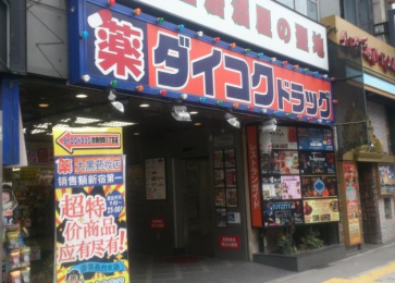 　ダイコクドラッグ　歌舞伎町２丁目薬店　徒歩3分です